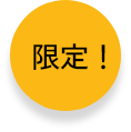 限定！
