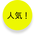 人気！