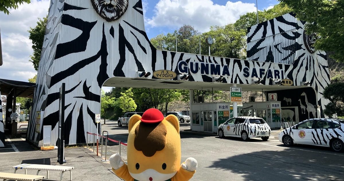 ぐんまちゃんが来園されました | 野生の王国 群馬サファリパーク