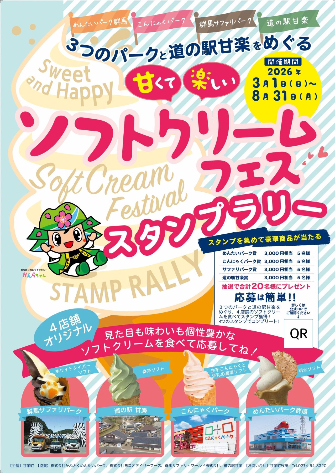 三大パーク×道の駅を巡るソフトクリームスタンプラリーがスタート