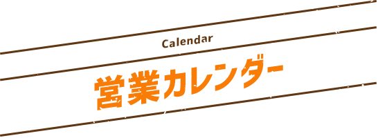 園受付時間 営業カレンダー 野生の王国 群馬サファリパーク