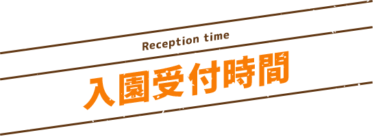 園受付時間 営業カレンダー 野生の王国 群馬サファリパーク