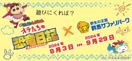 『映画クレヨンしんちゃん オラたちの恐竜日記』コラボ決定