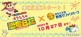 『映画クレヨンしんちゃん オラたちの恐竜日記』コラボ決定